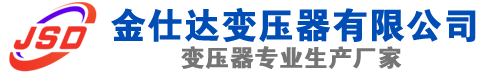 上饶(SCB13)三相干式变压器,上饶(SCB14)干式电力变压器,上饶干式变压器厂家,上饶金仕达变压器厂